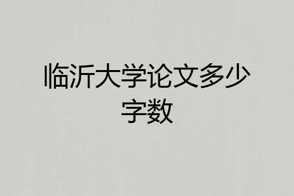 临沂大学论文多少字数