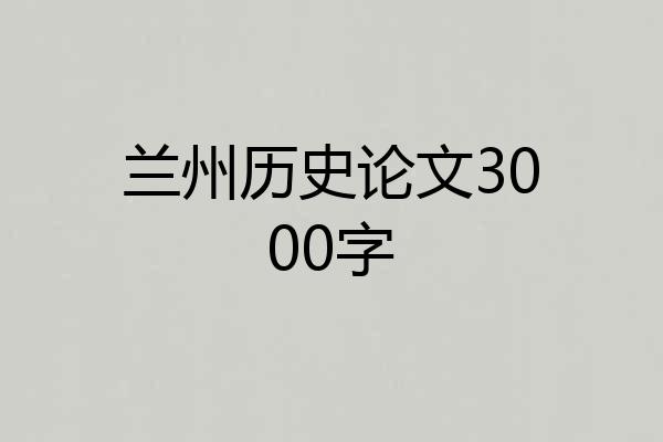 兰州历史论文3000字