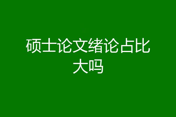硕士论文绪论占比大吗