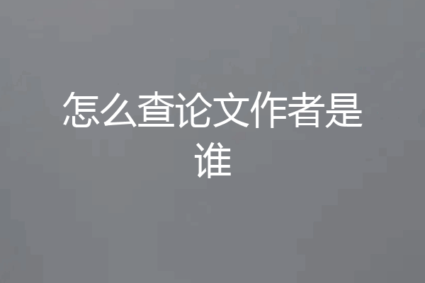 怎么查论文作者是谁