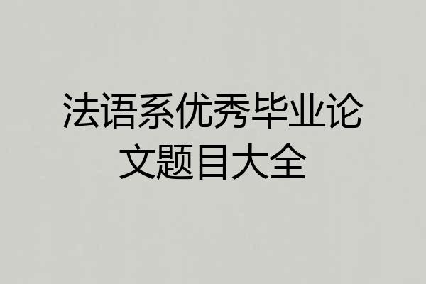 法语系优秀毕业论文题目大全