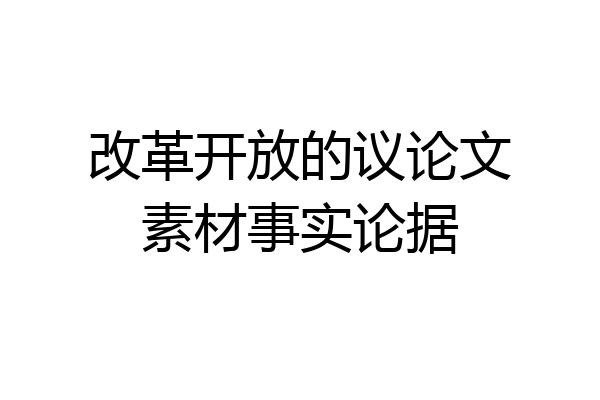 改革开放的议论文素材事实论据
