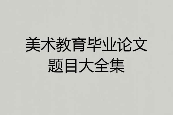 美术教育毕业论文题目大全集