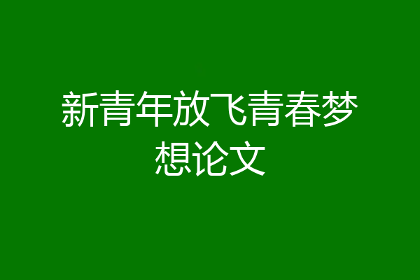 新青年放飞青春梦想论文