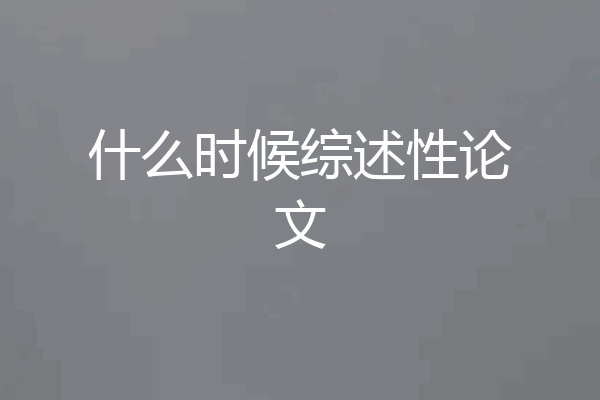 什么时候综述性论文