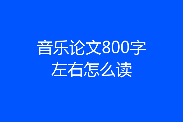 音乐论文800字左右怎么读