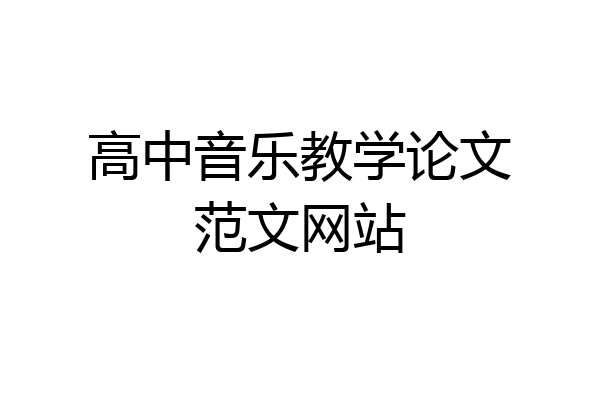 高中音乐教学论文范文网站