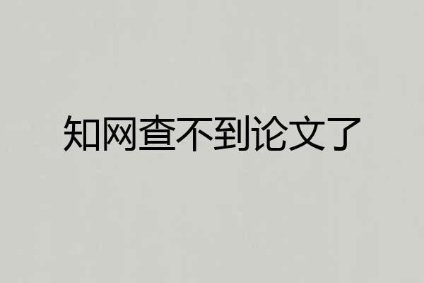 知网查不到论文了