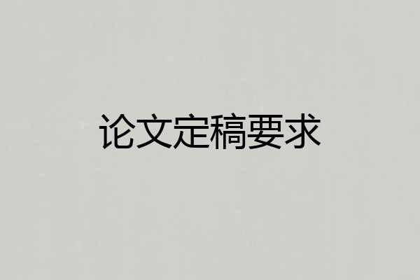 论文定稿要求