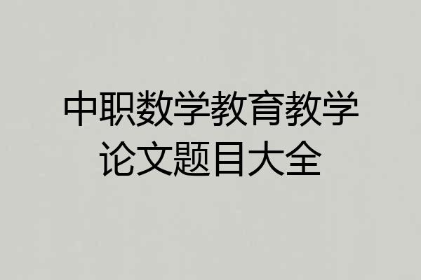 中职数学教育教学论文题目大全