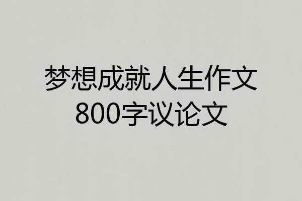 梦想成就人生作文800字议论文