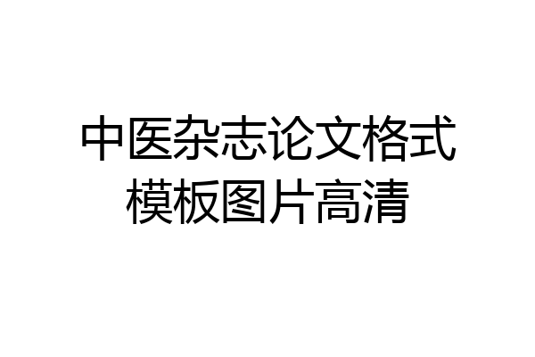 中医杂志论文格式模板图片高清