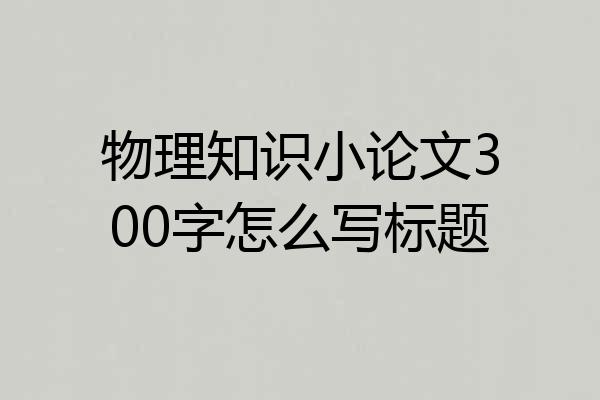 物理知识小论文300字怎么写标题