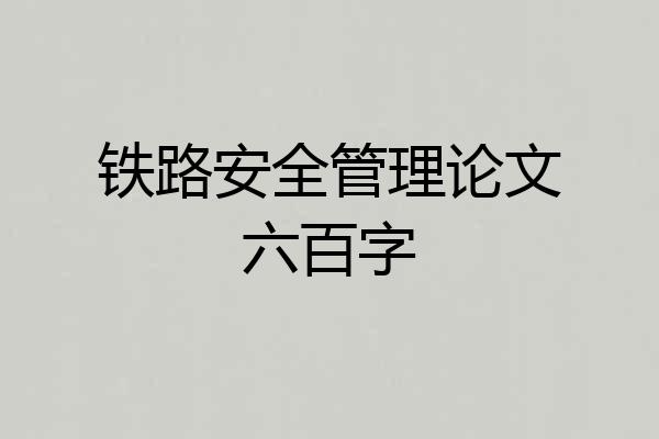 铁路安全管理论文六百字