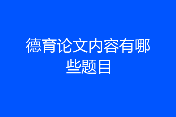 德育论文内容有哪些题目