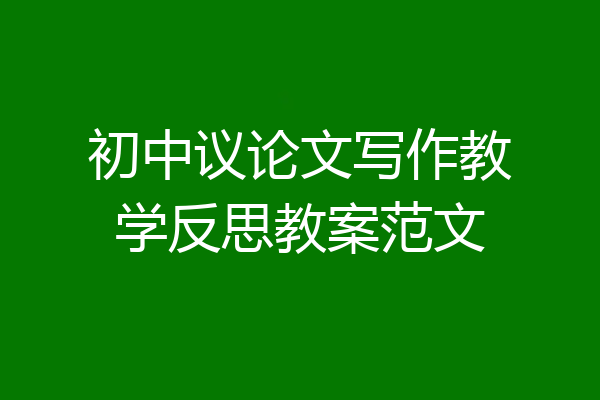 初中议论文写作教学反思教案范文