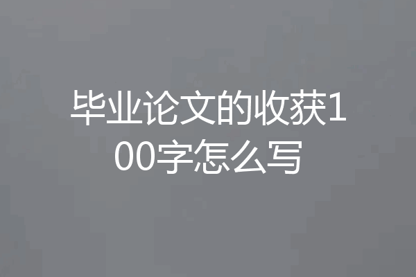 毕业论文的收获100字怎么写