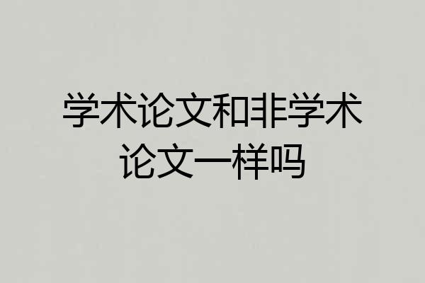 学术论文和非学术论文一样吗