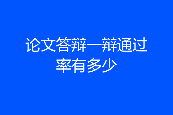 论文答辩一辩通过率有多少