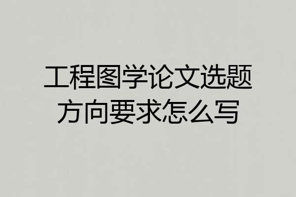 工程图学论文选题方向要求怎么写