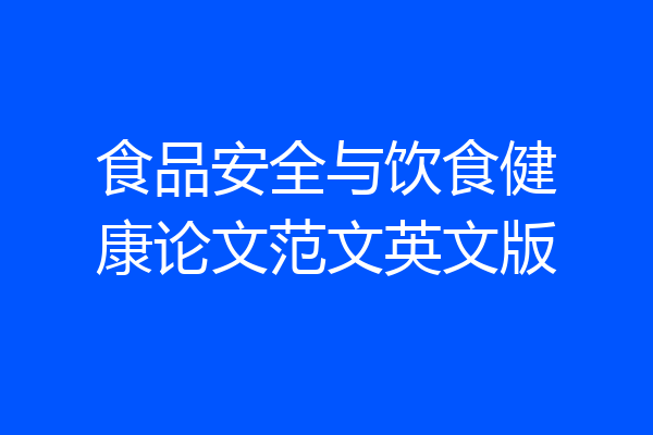 食品安全与饮食健康论文范文英文版