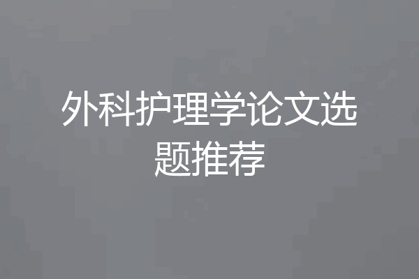 外科护理学论文选题推荐