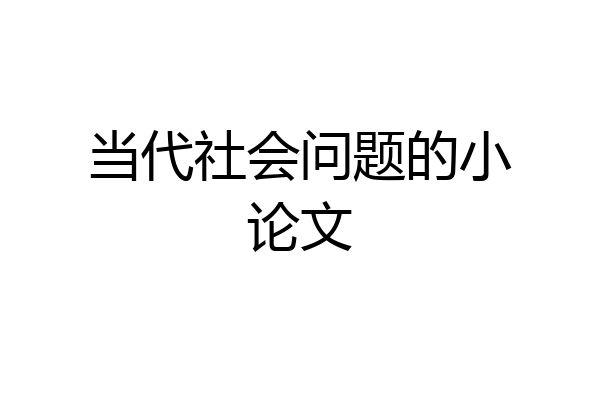 当代社会问题的小论文