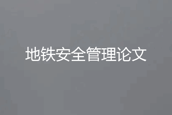 地铁安全管理论文