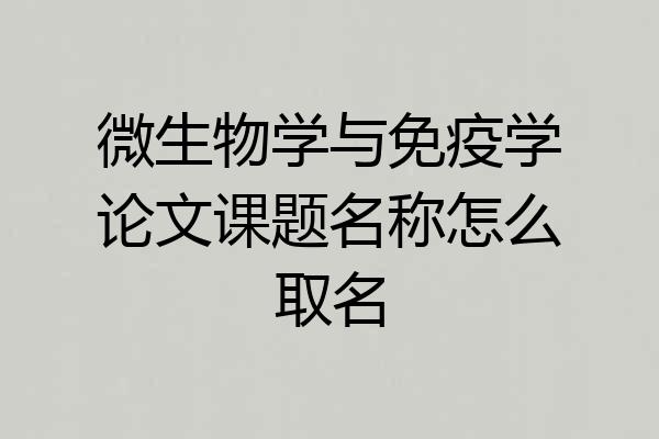 微生物学与免疫学论文课题名称怎么取名