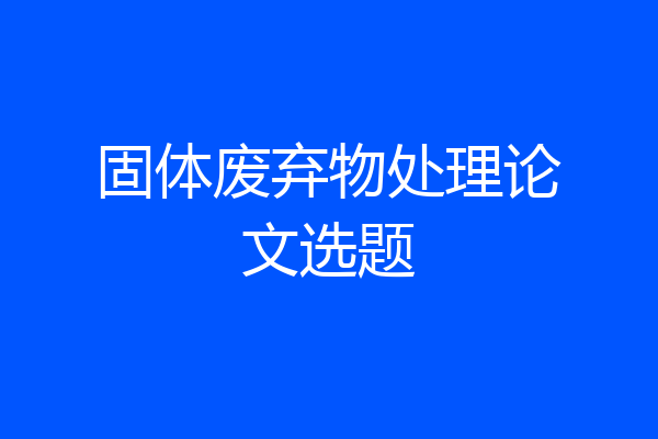 固体废弃物处理论文选题