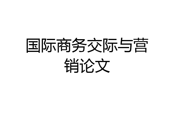 国际商务交际与营销论文