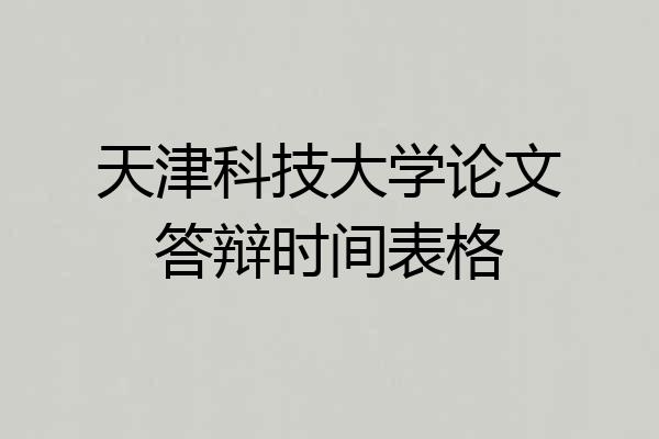 天津科技大学论文答辩时间表格
