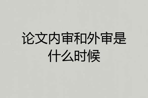 论文内审和外审是什么时候