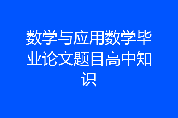 数学与应用数学毕业论文题目高中知识