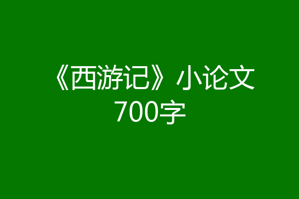《西游记》小论文700字