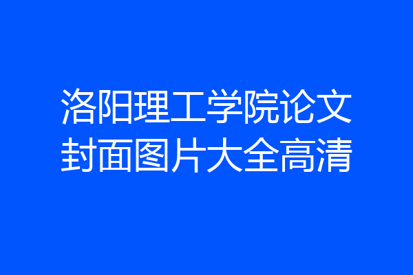 洛阳理工学院论文封面图片大全高清