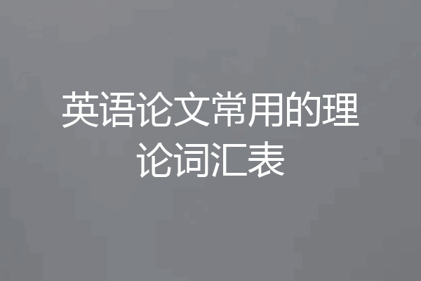 英语论文常用的理论词汇表