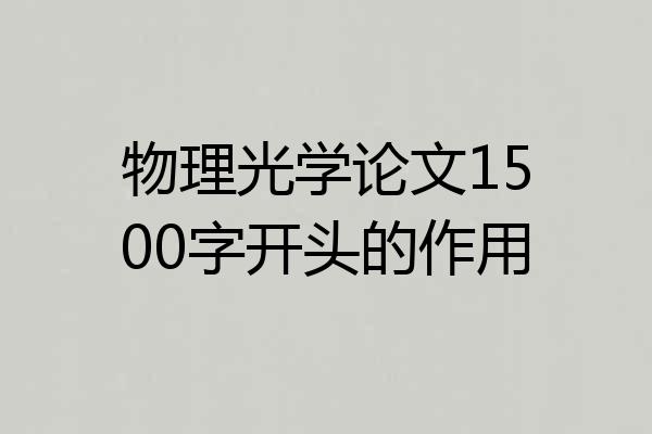 物理光学论文1500字开头的作用