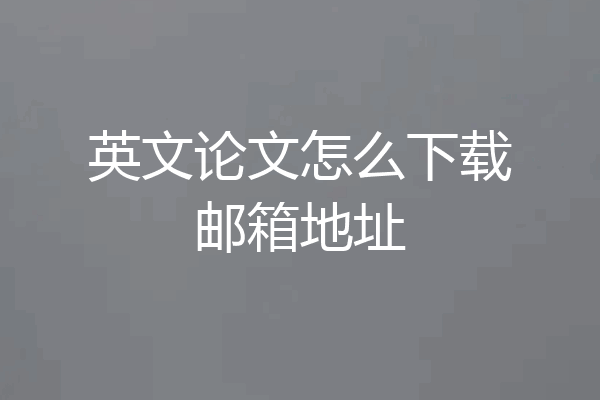 英文论文怎么下载邮箱地址