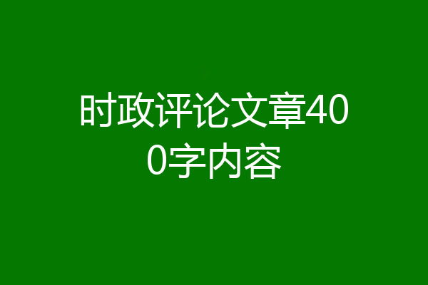 时政评论文章400字内容