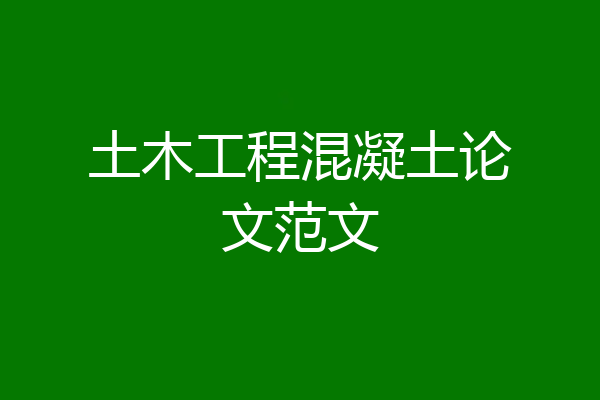 土木工程混凝土论文范文