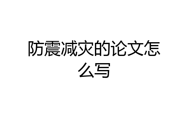 防震减灾的论文怎么写