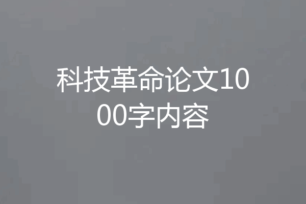 科技革命论文1000字内容