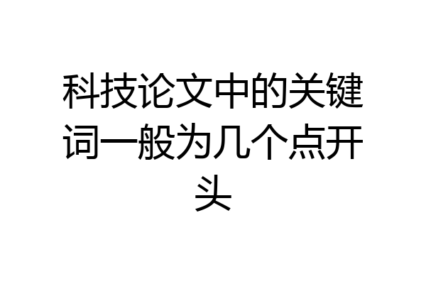 科技论文中的关键词一般为几个点开头