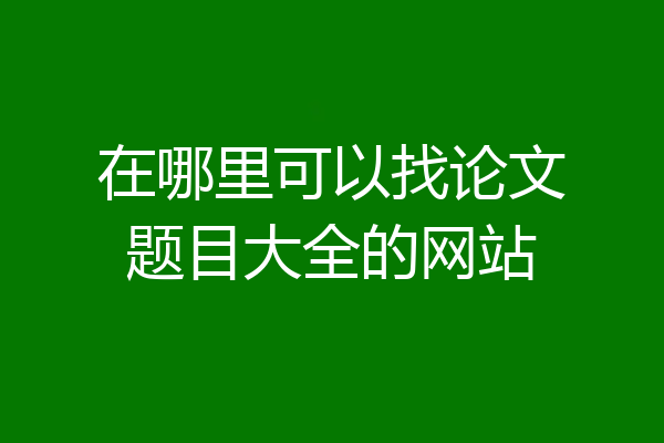 在哪里可以找论文题目大全的网站