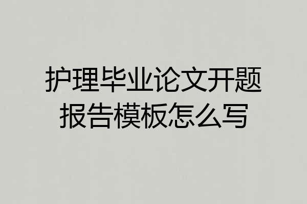 护理毕业论文开题报告模板怎么写