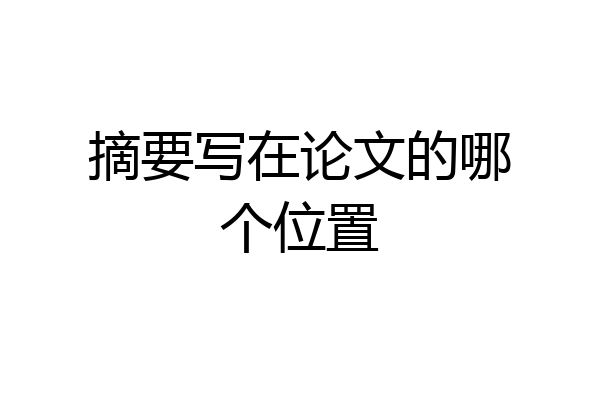 摘要写在论文的哪个位置