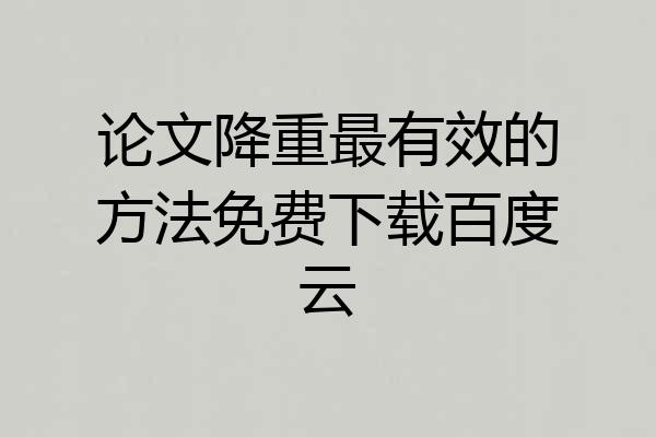 论文降重最有效的方法免费下载百度云