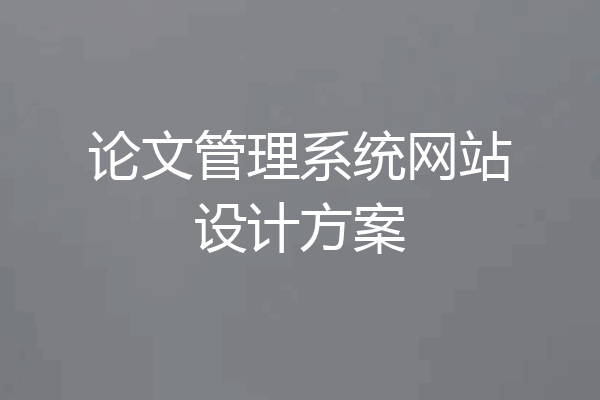论文管理系统网站设计方案