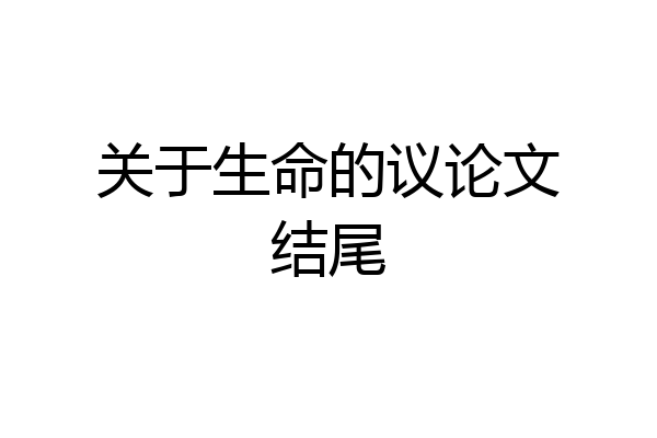 关于生命的议论文结尾
